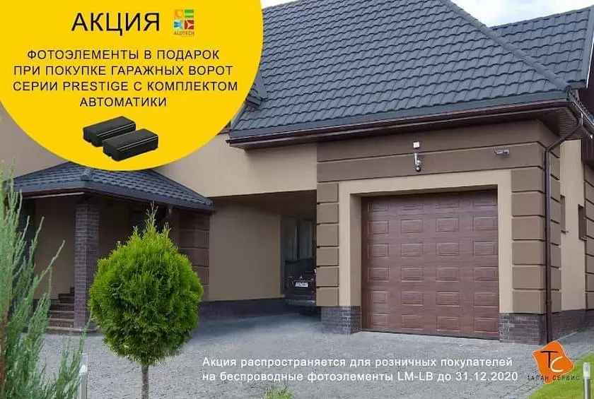 Фотоэлементы в подарок при покупке автоматических секционных ворот Prestige Фотоэлементы в подарок при покупке автоматических секционных ворот Prestige